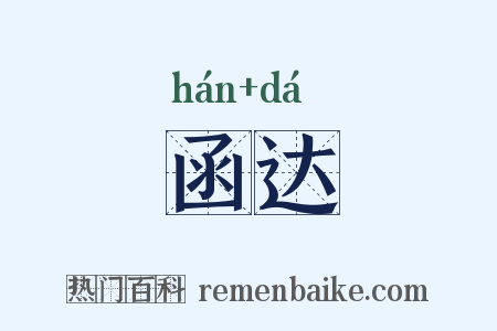 函达是什么意思的图片